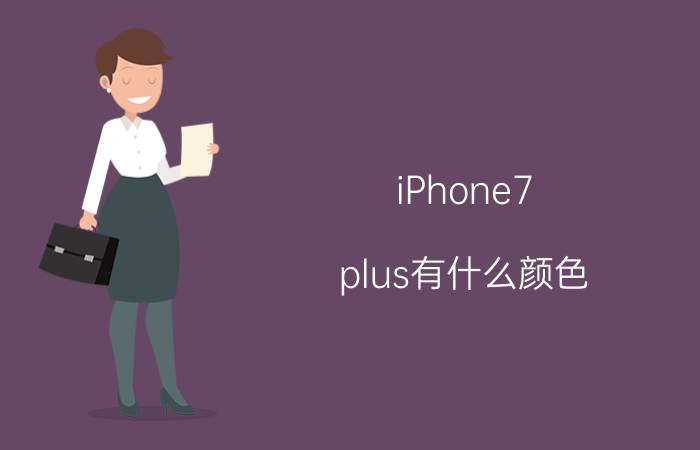 iPhone7 plus有什么颜色 iphone7哪种颜色好看